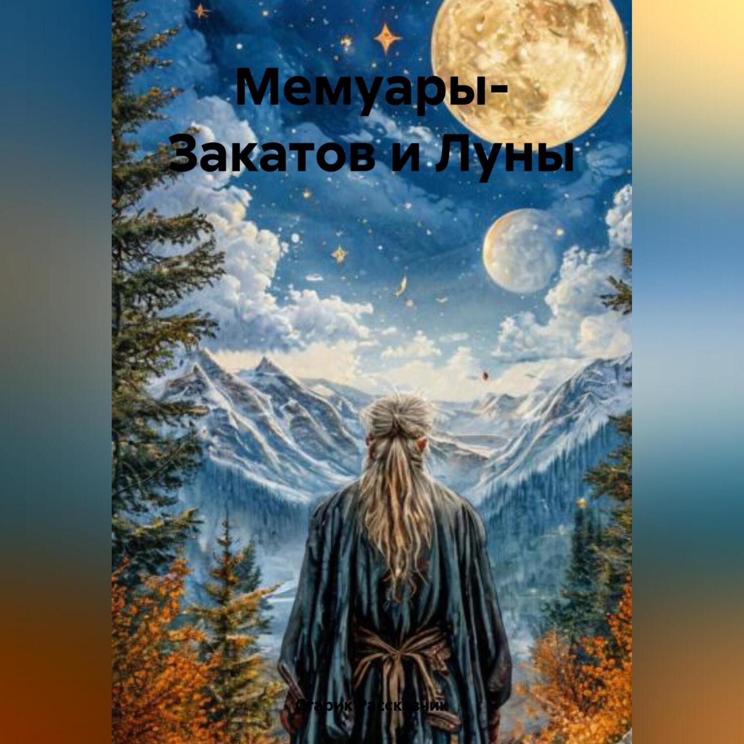 Обложка книги «Мемуары- Закатов и Луны»