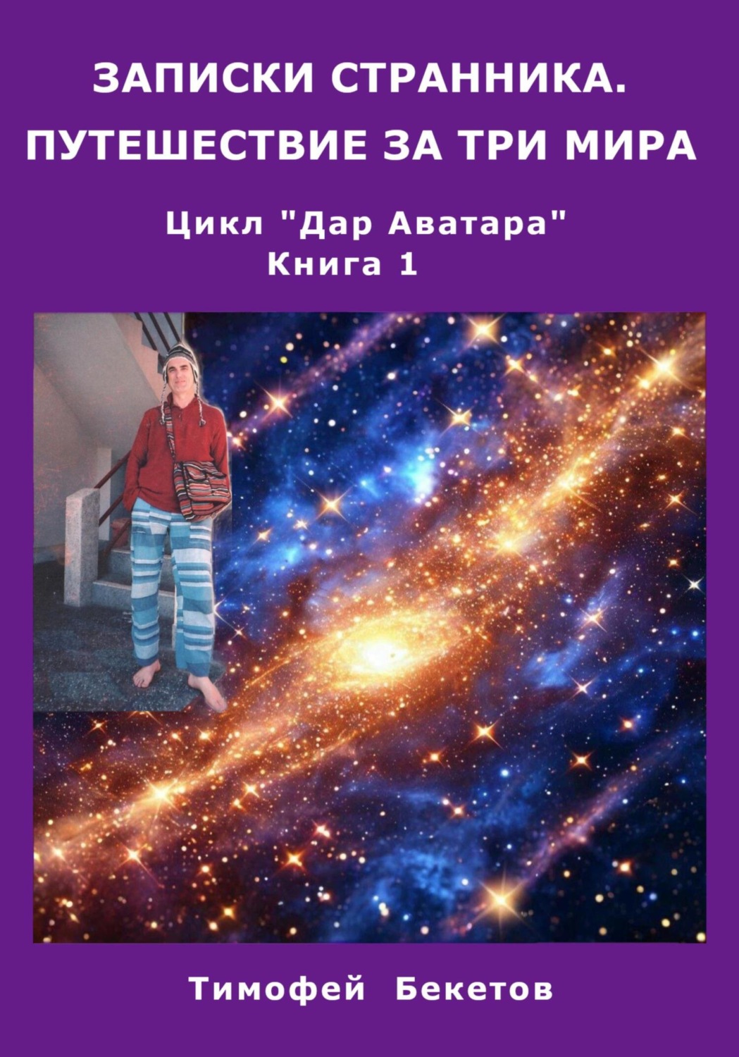 Обложка книги «Записки странника. Путешествие за три мира. Цикл «Дар Аватара». Книга 1»