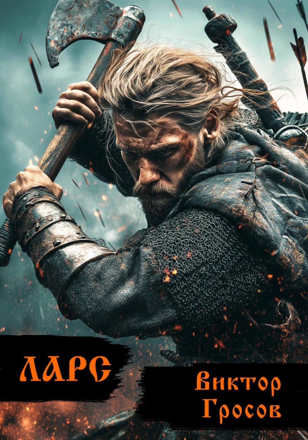 Обложка книги «Ларс»