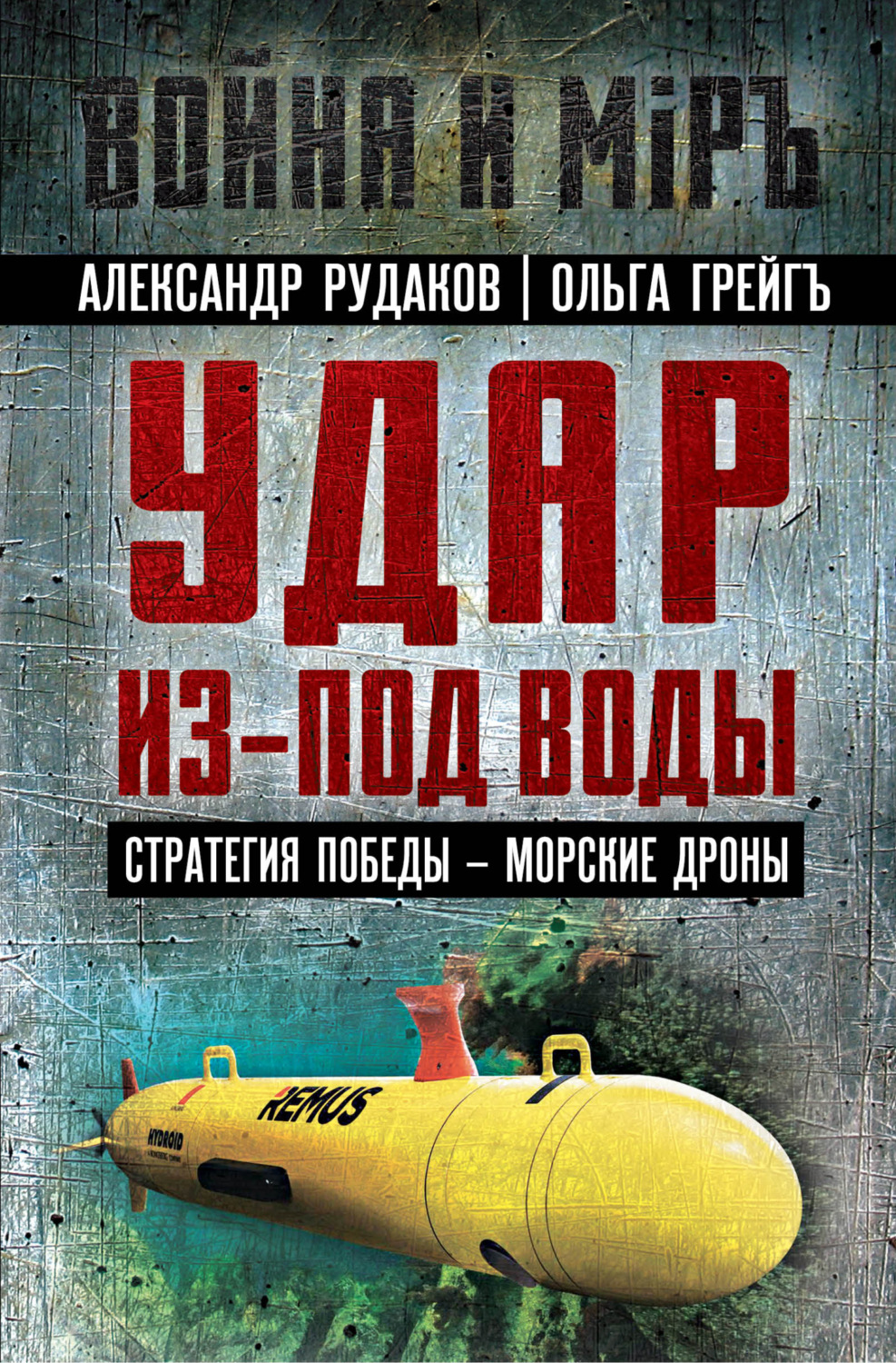 Обложка книги «Удар из-под воды. Стратегия победы – морские дроны»