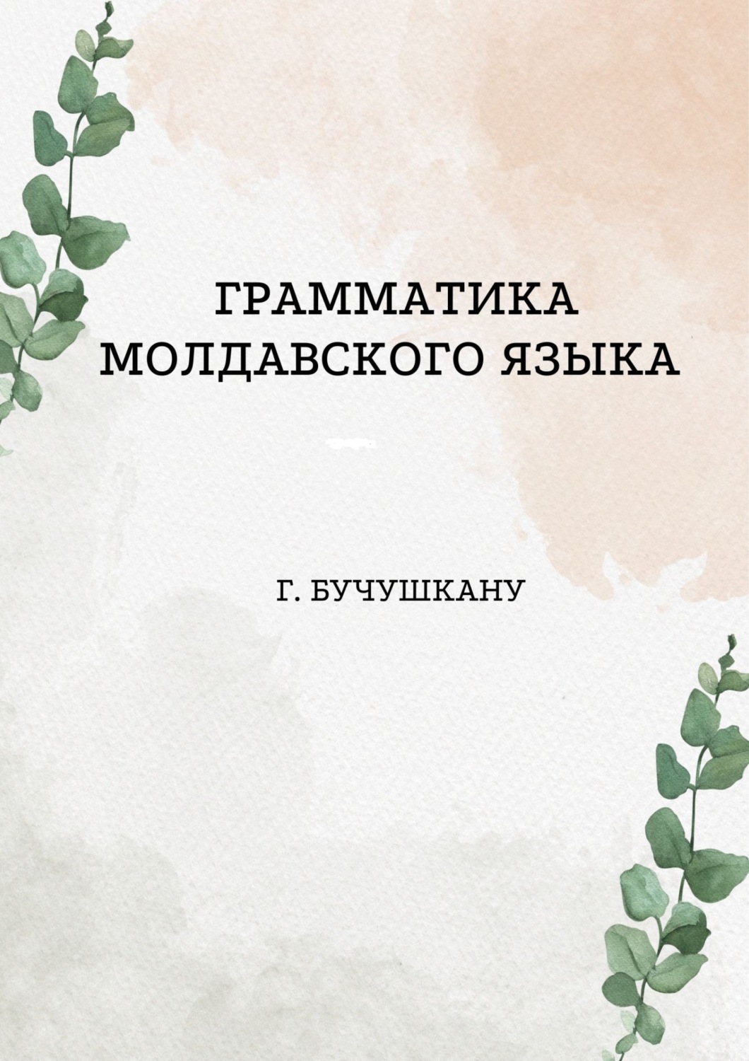 Обложка книги «Грамматика молдавского языка»