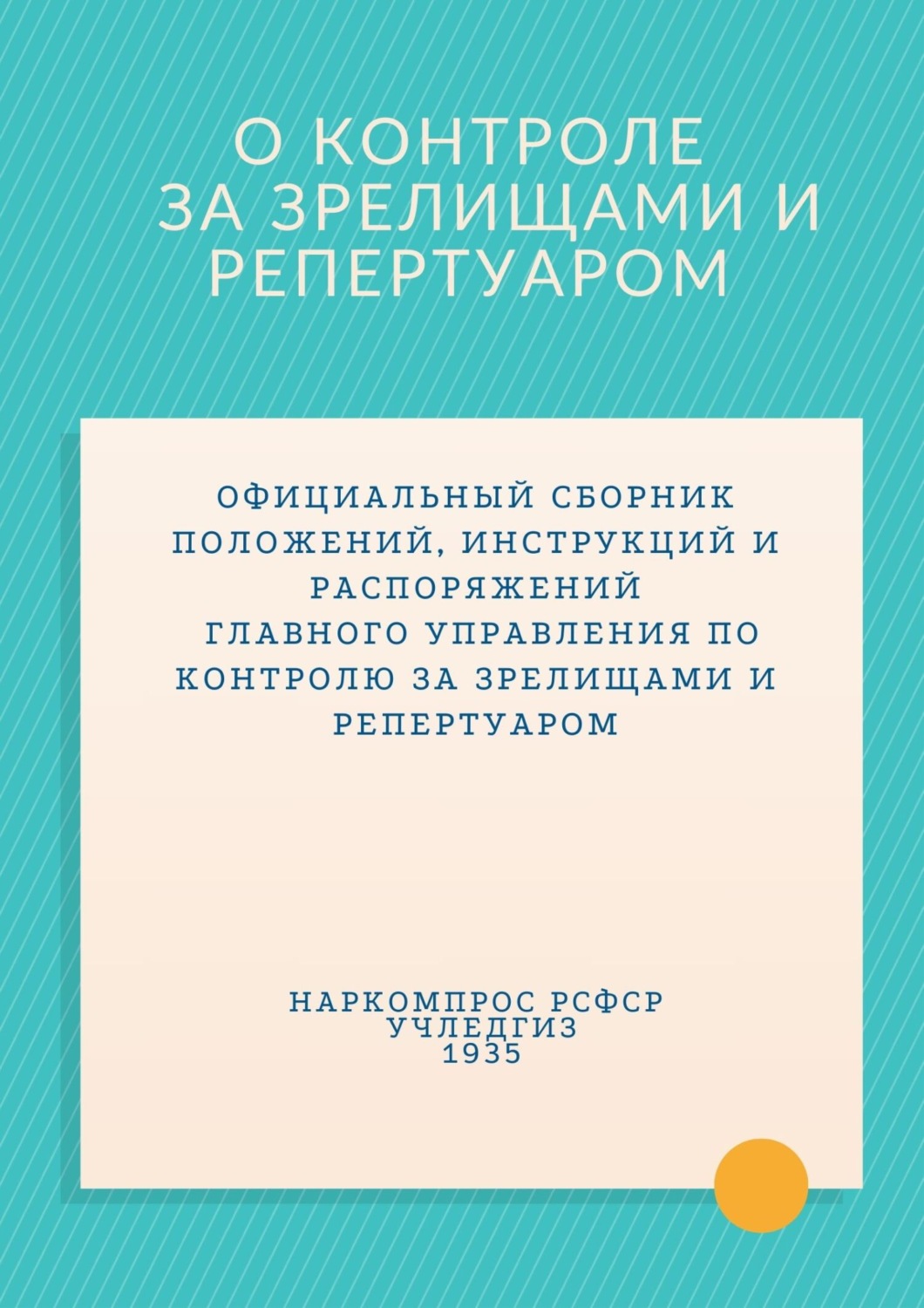 Обложка книги «О контроле за зрелищами и репертуаром. Сборник документов 1935 г.»