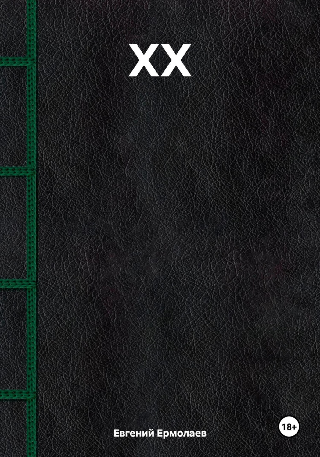Обложка книги «XX»