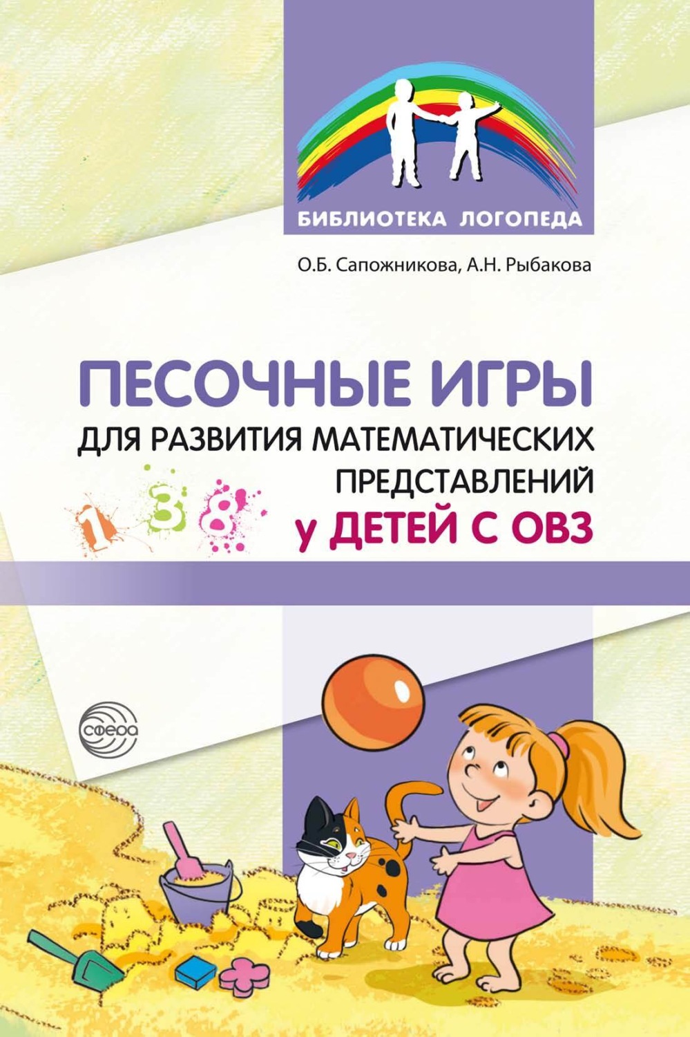 Обложка книги «Песочные игры для развития математических представлений у детей с ОВЗ»