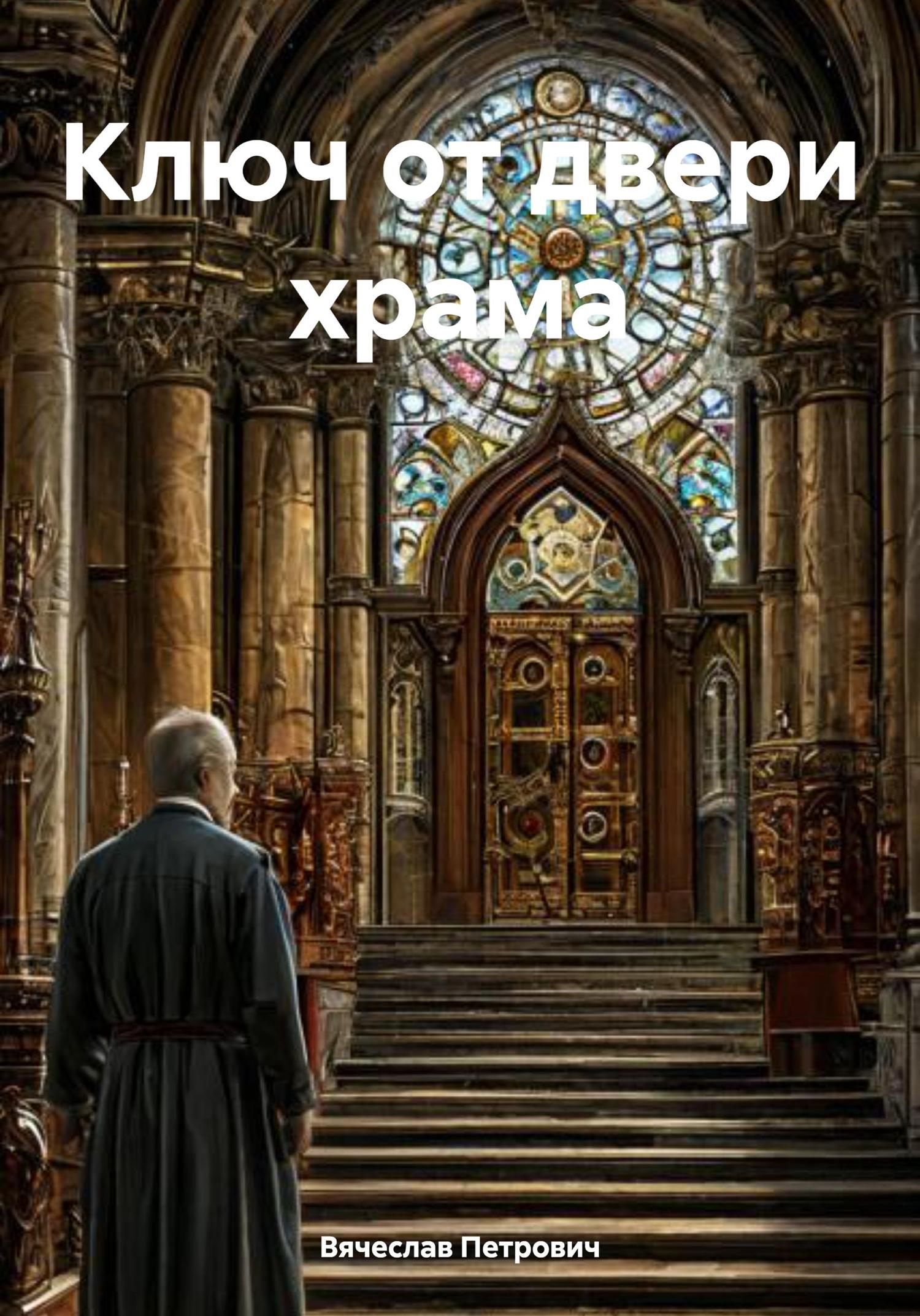 Обложка книги «Ключ от двери храма»