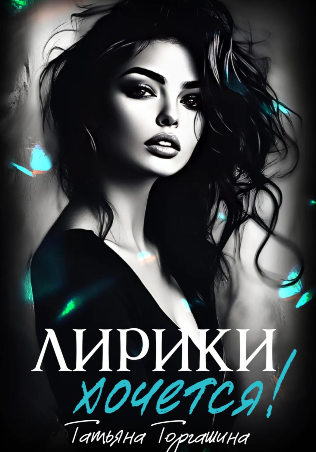 Обложка книги «Лирики хочется!»