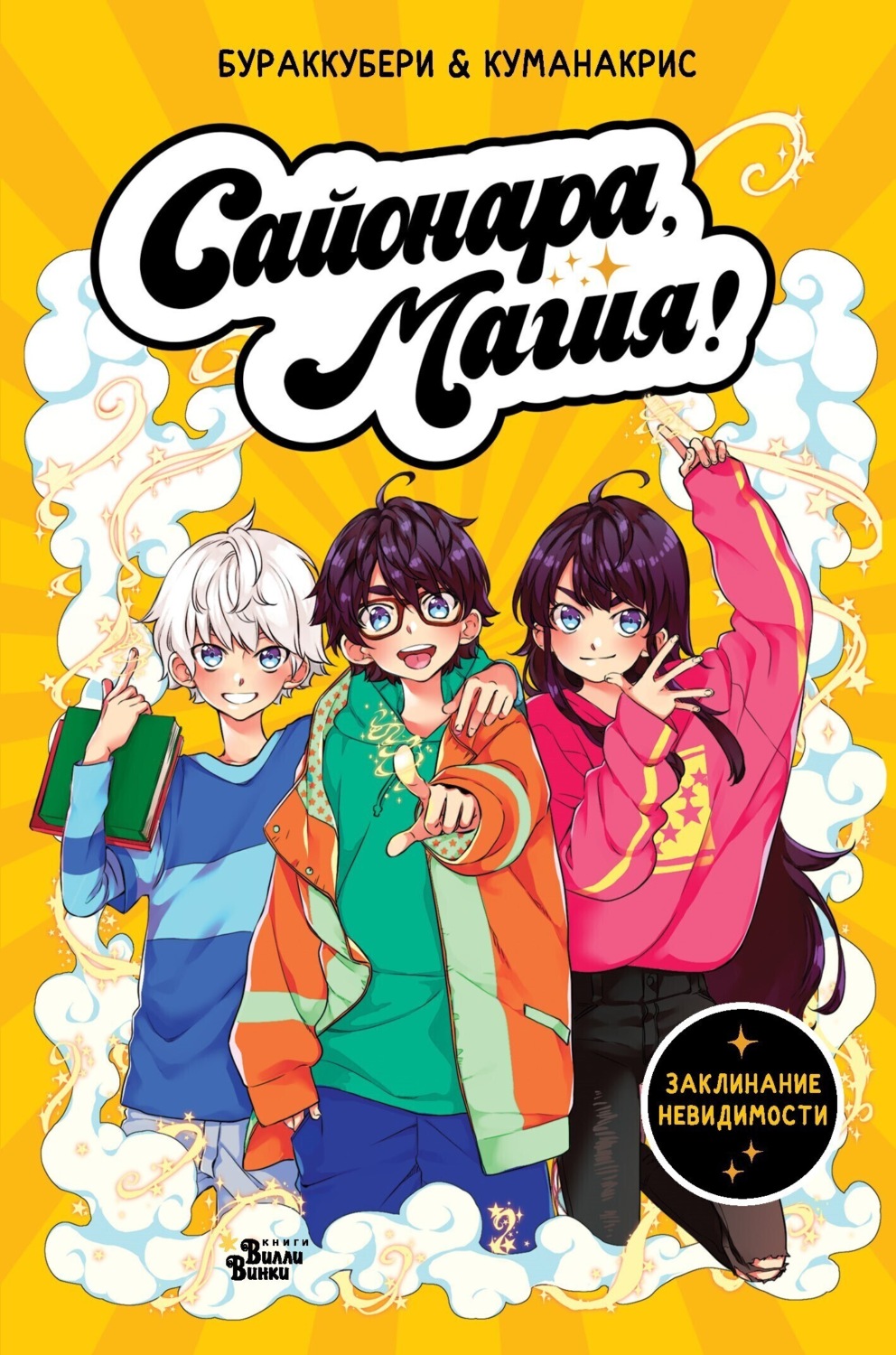 Обложка книги «Сайонара, магия! Заклинание невидимости»