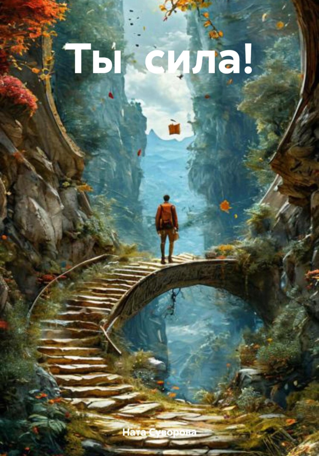 Обложка книги «Ты сила!»