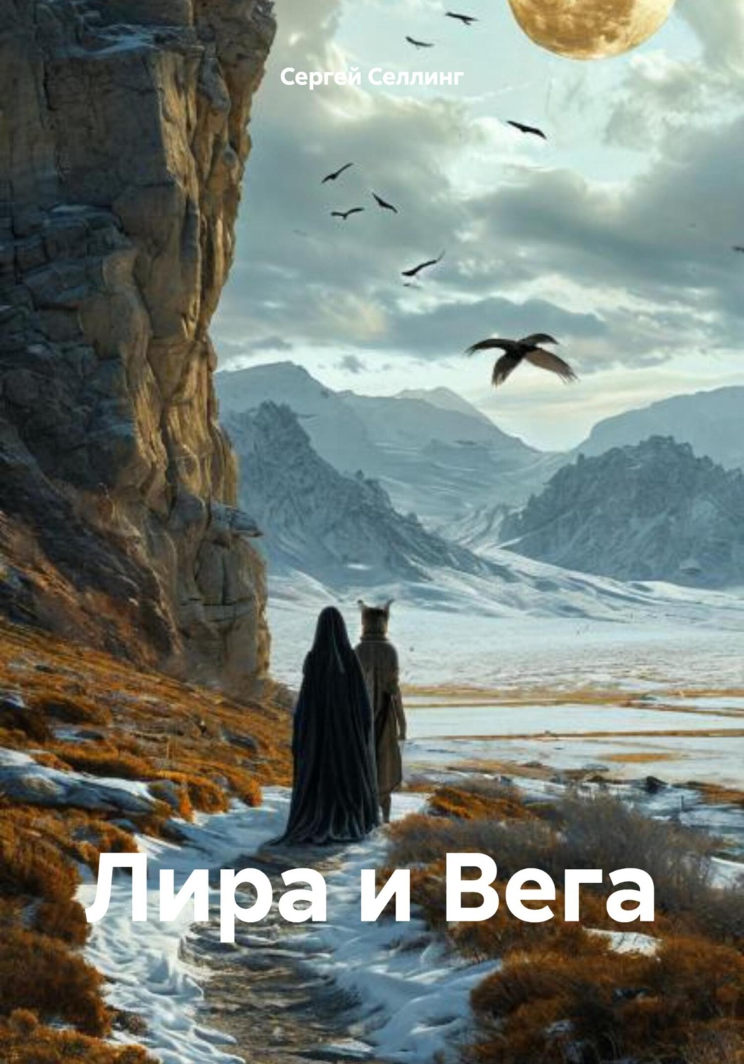 Обложка книги «Лира и Вега»