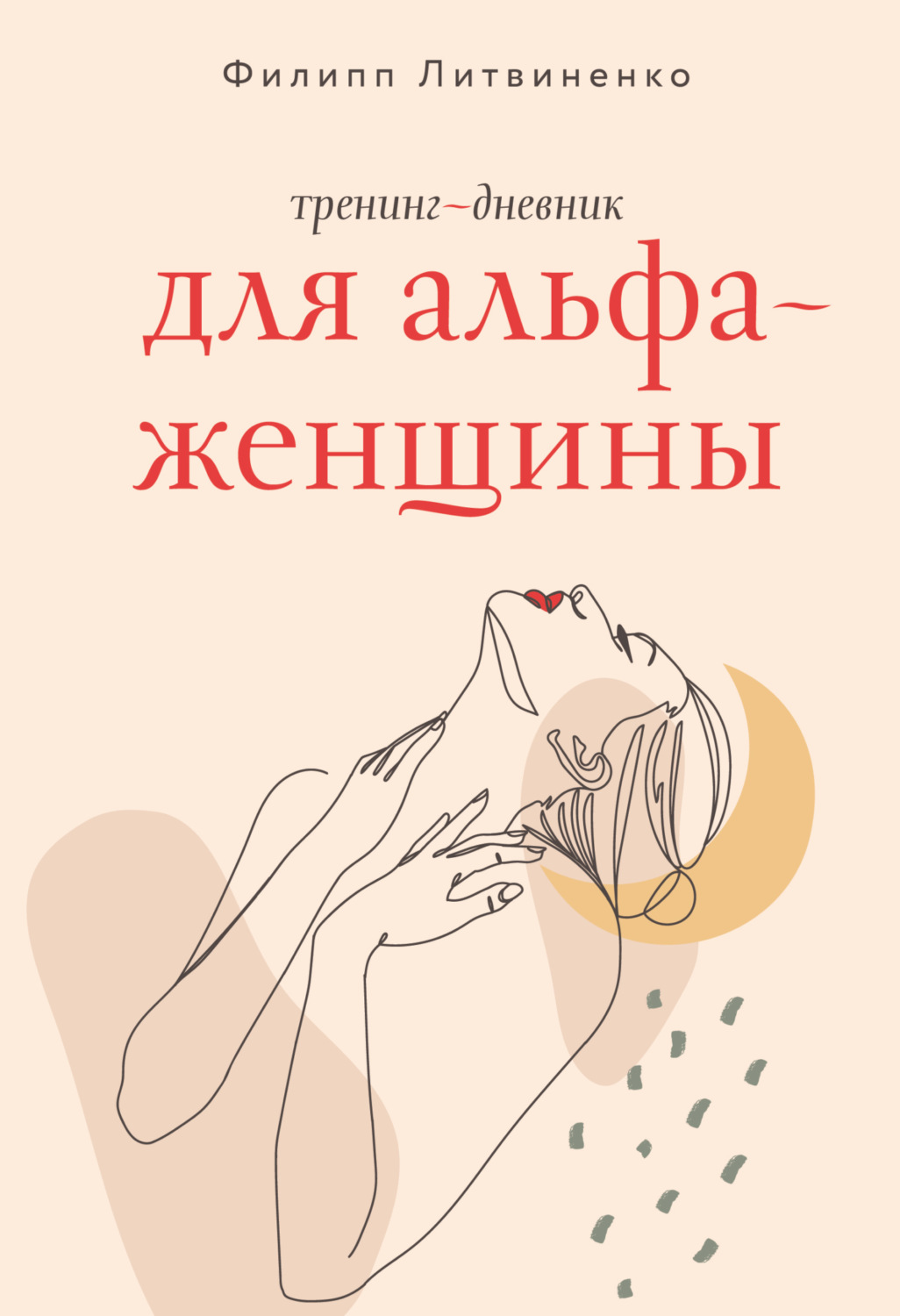 Обложка книги «Тренинг-дневник для альфа-женщины»