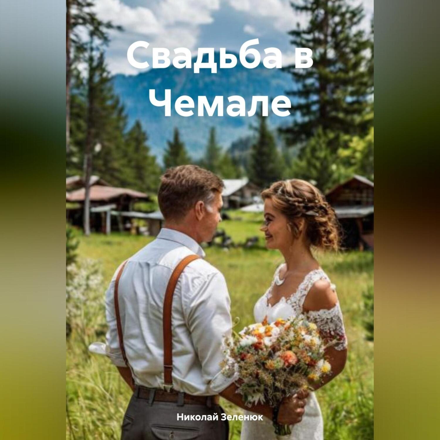Обложка книги «Свадьба в Чемале»