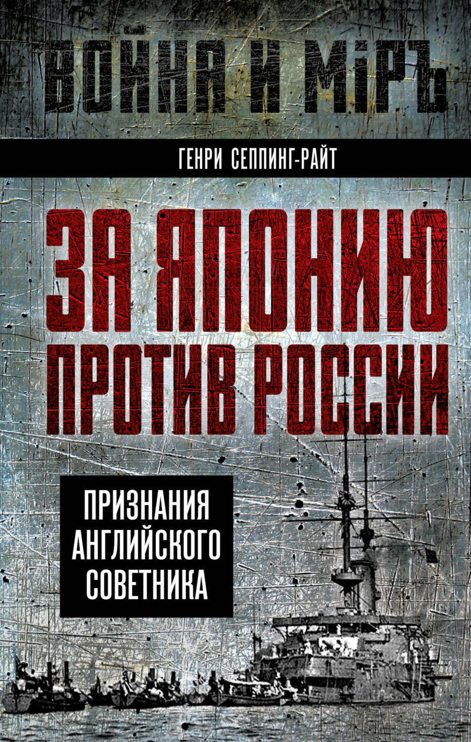 Обложка книги «За Японию против России. Признания английского советника»