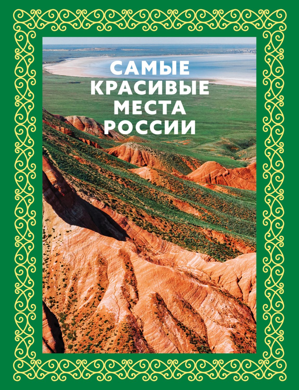 Обложка книги «Самые красивые места России»