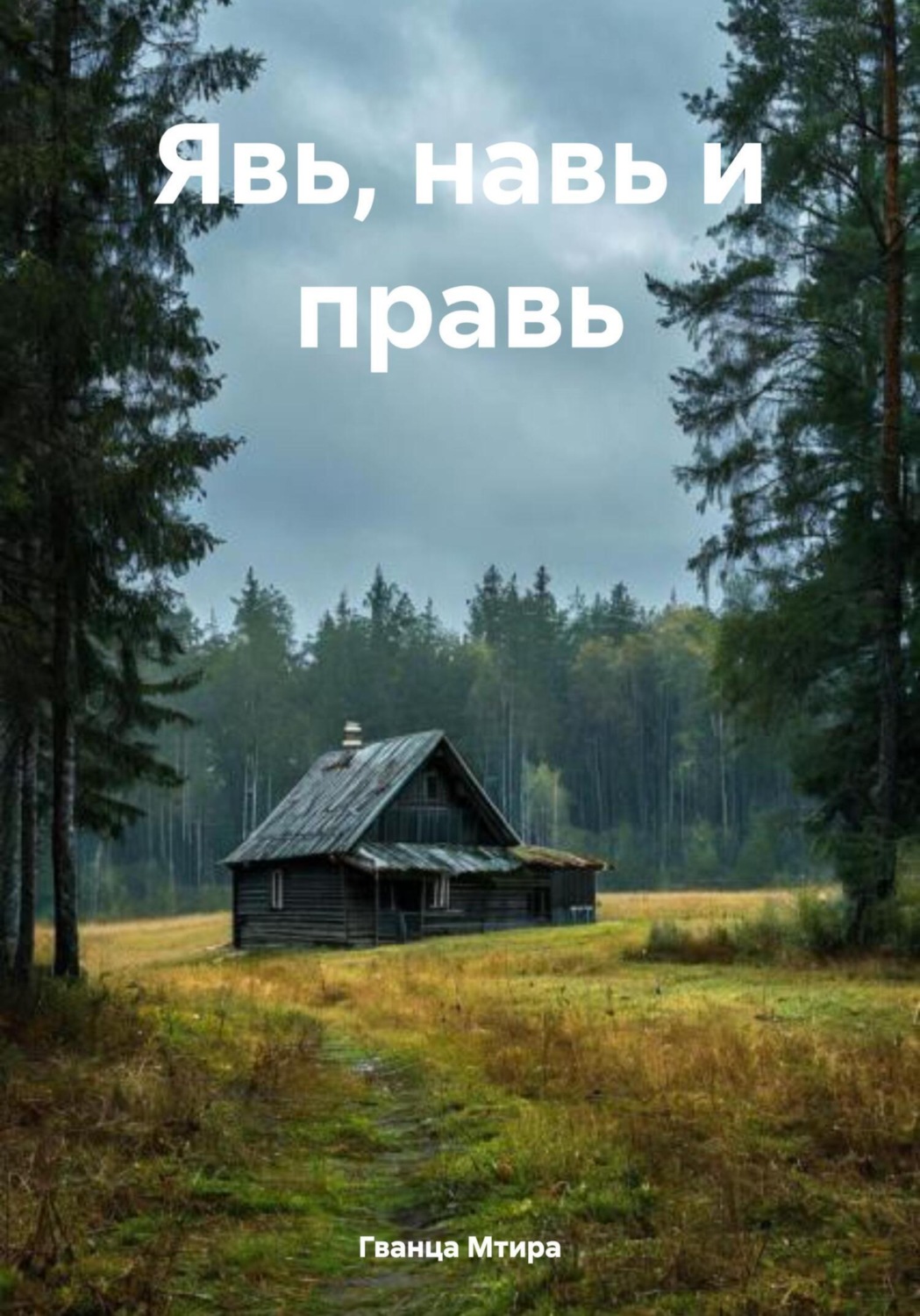 Обложка книги «Явь, навь и правь»