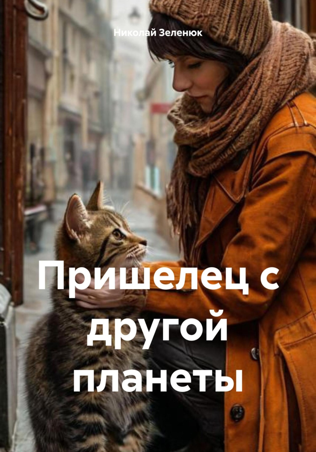 Обложка книги «Пришелец с другой планеты»