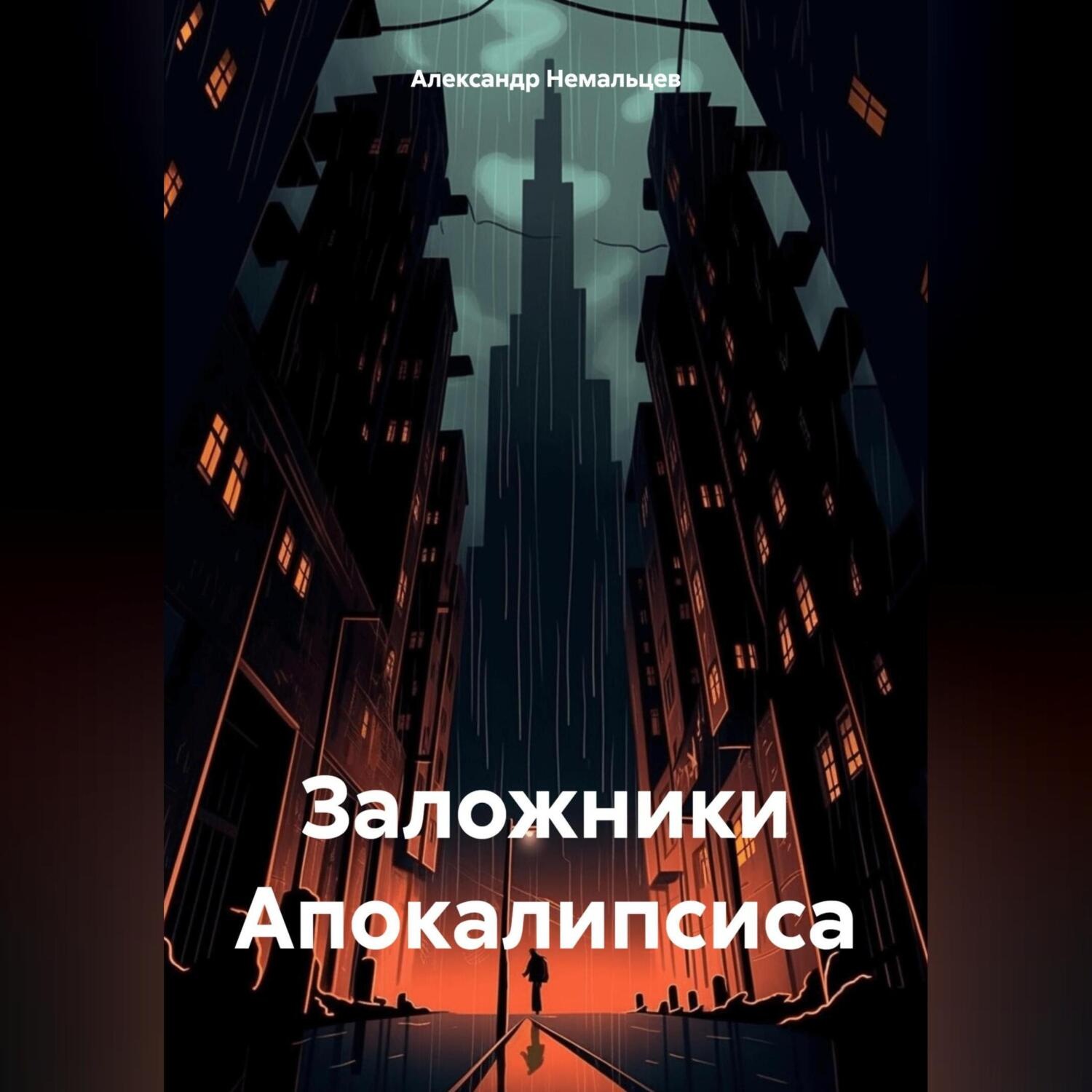 Обложка книги «Заложники Апокалипсиса»
