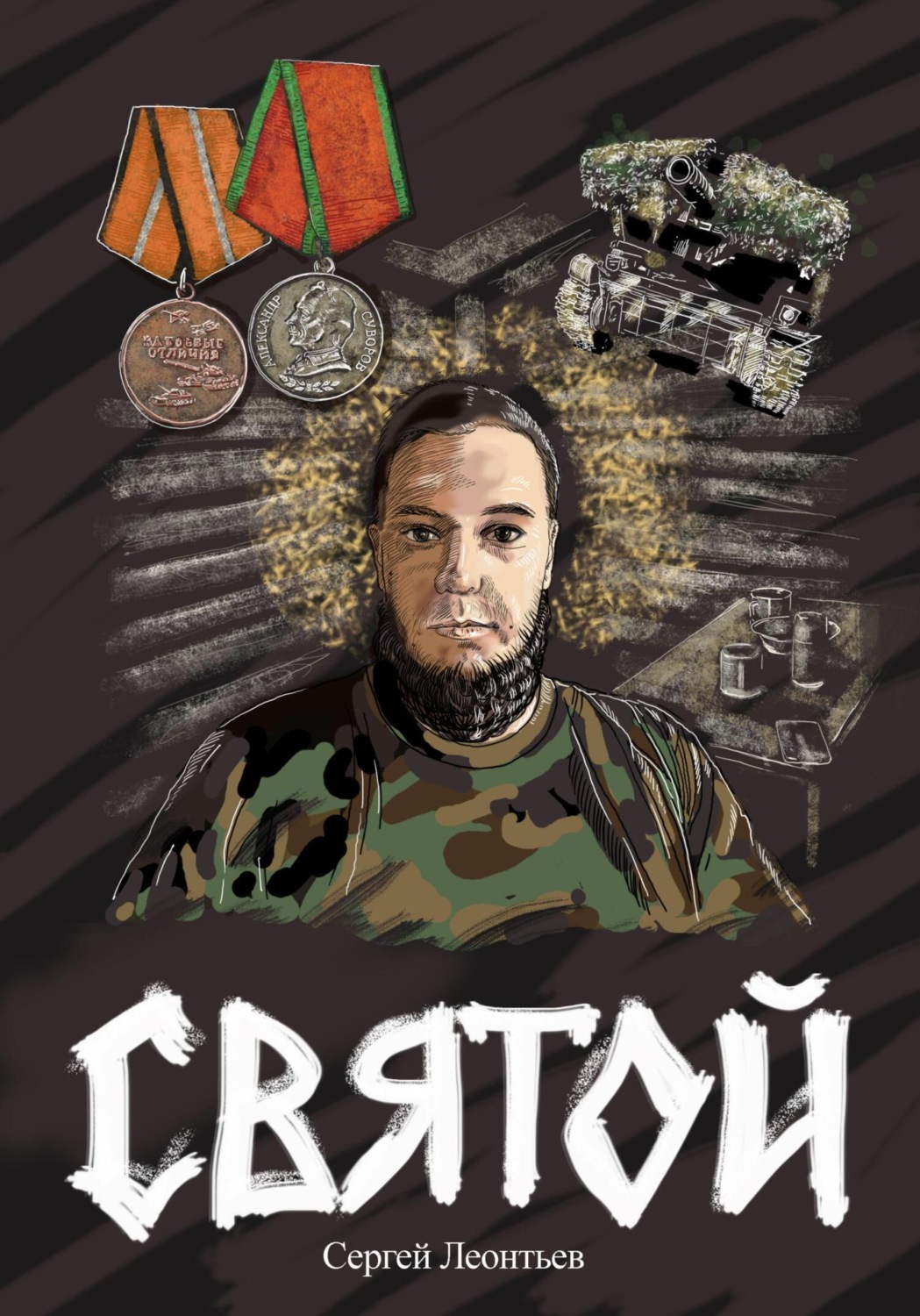 Обложка книги «Святой»