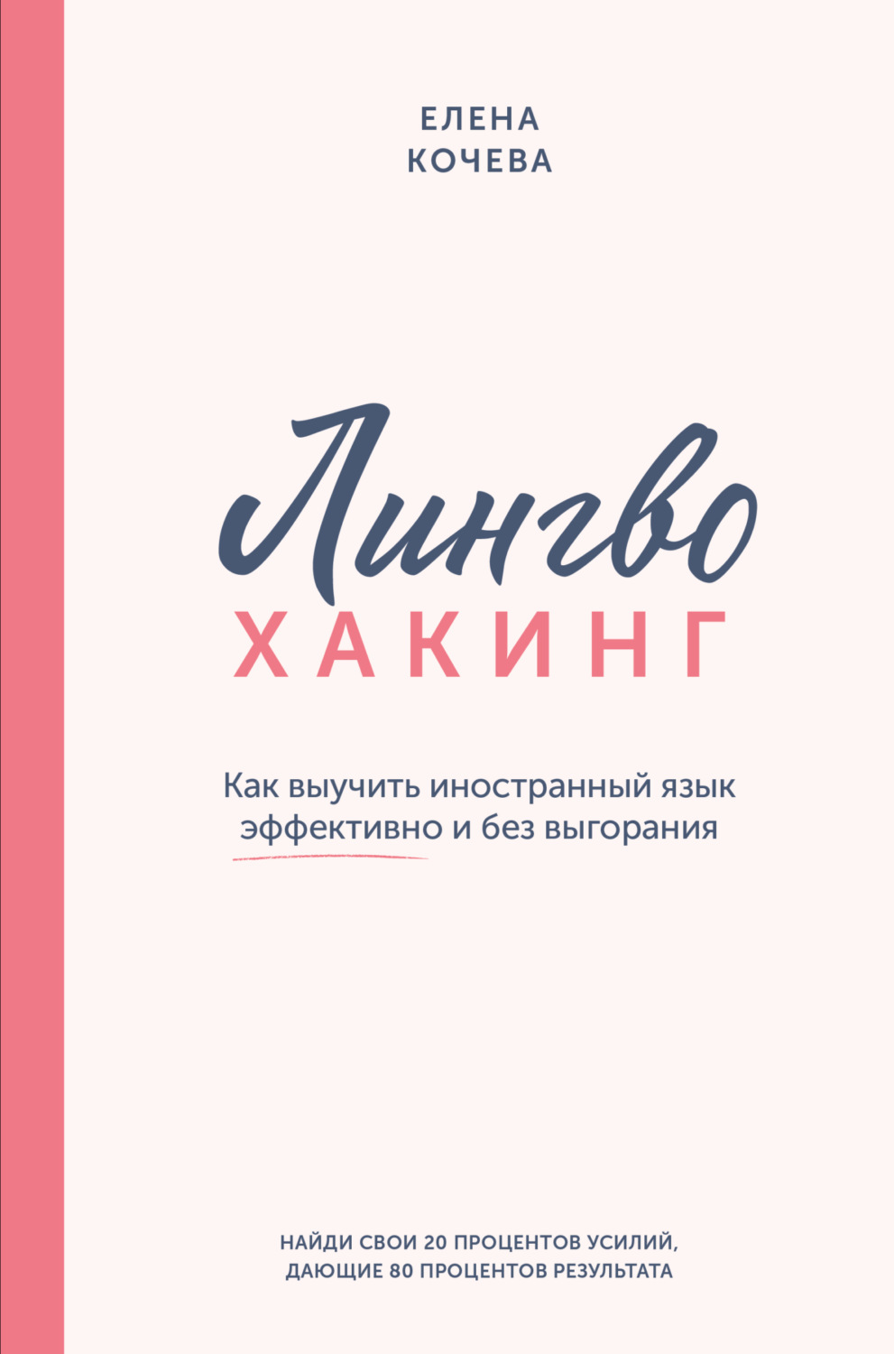 Обложка книги «Лингво-хакинг. Как выучить иностранный язык эффективно и без выгорания»