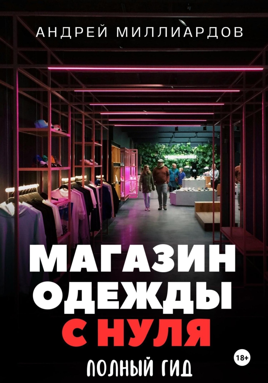 Обложка книги «Магазин одежды с нуля. Полный гид»