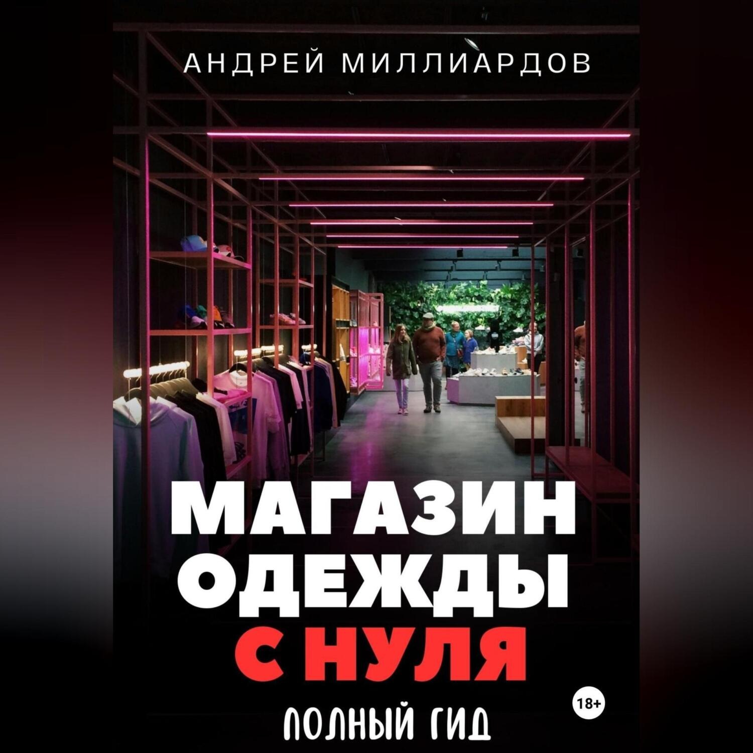 Обложка книги «Магазин одежды с нуля. Полный гид»