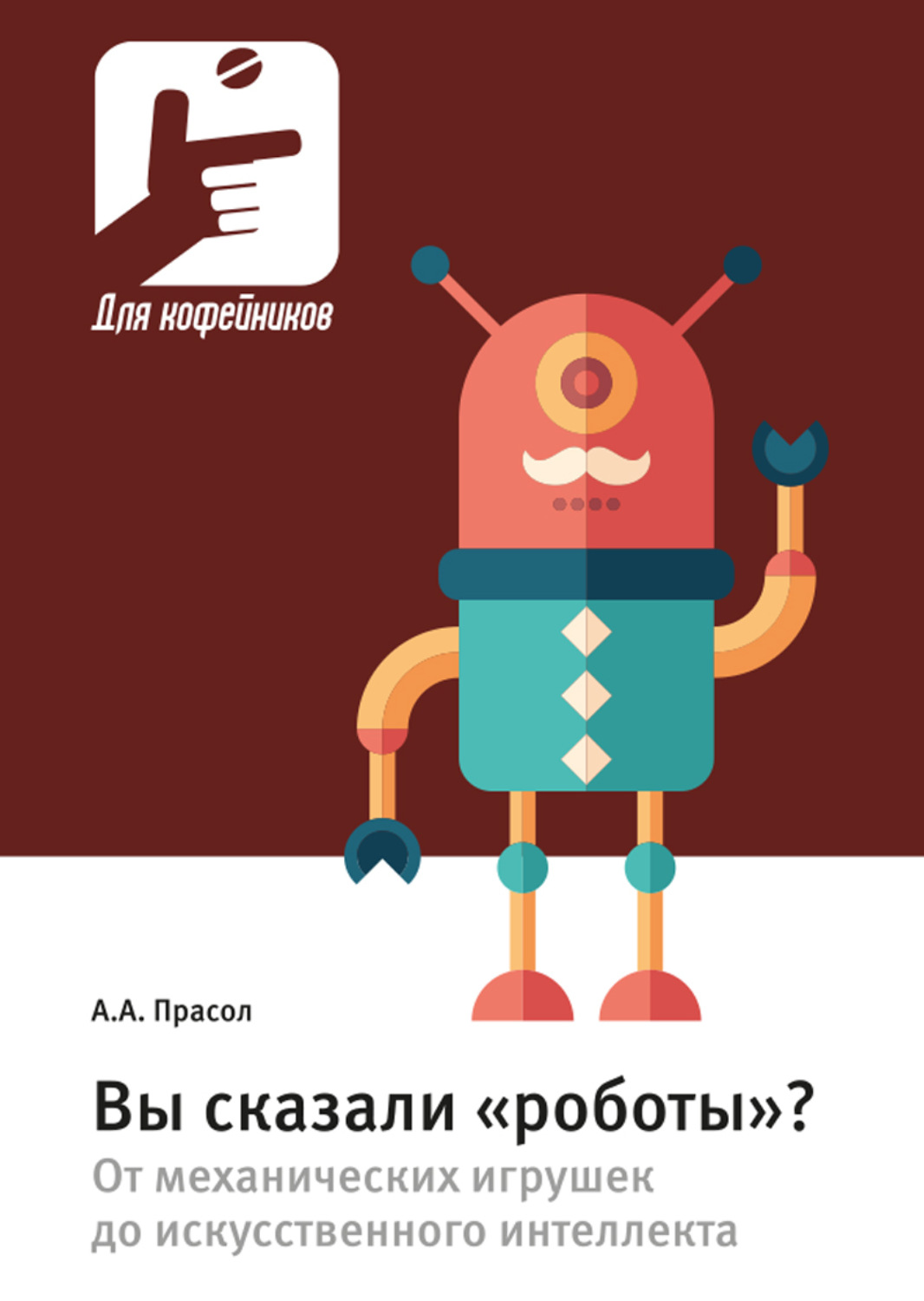 Обложка книги «Вы сказали «роботы»? От механических игрушек до искусственного интеллекта»