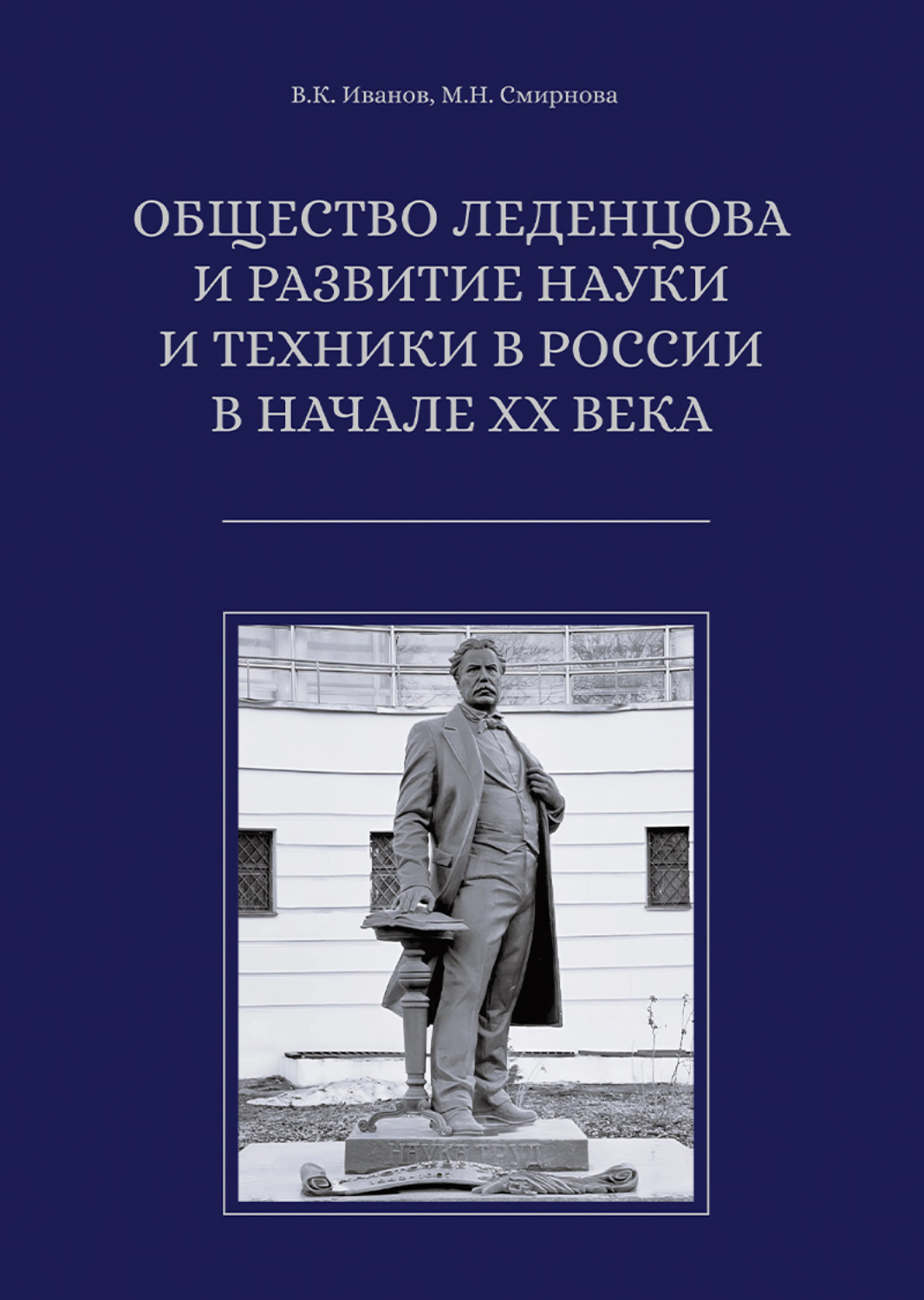 Обложка книги «Общество Леденцова и развитие науки и техники в России в начале ХХ века»