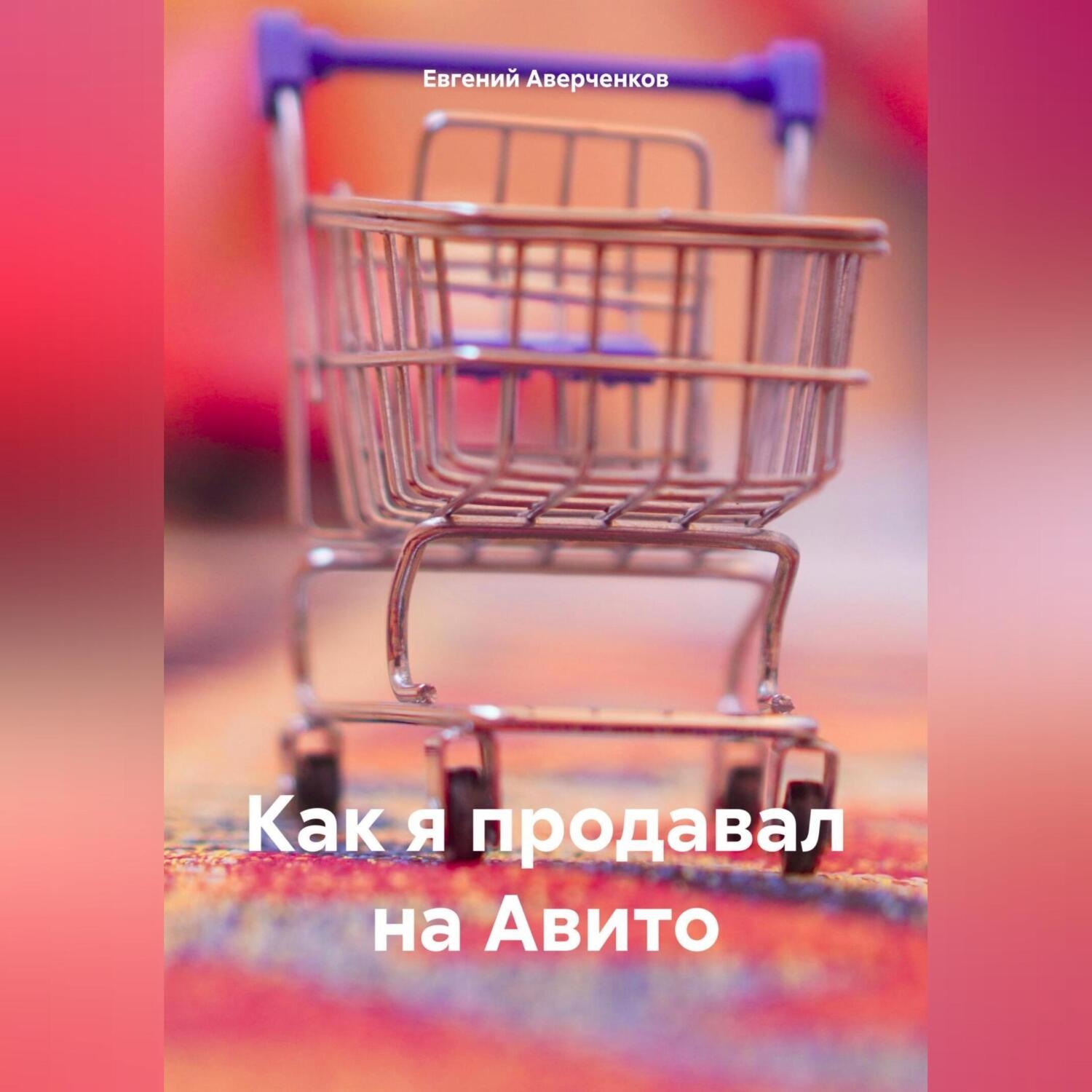 Обложка книги «Как я продавал на Авито»
