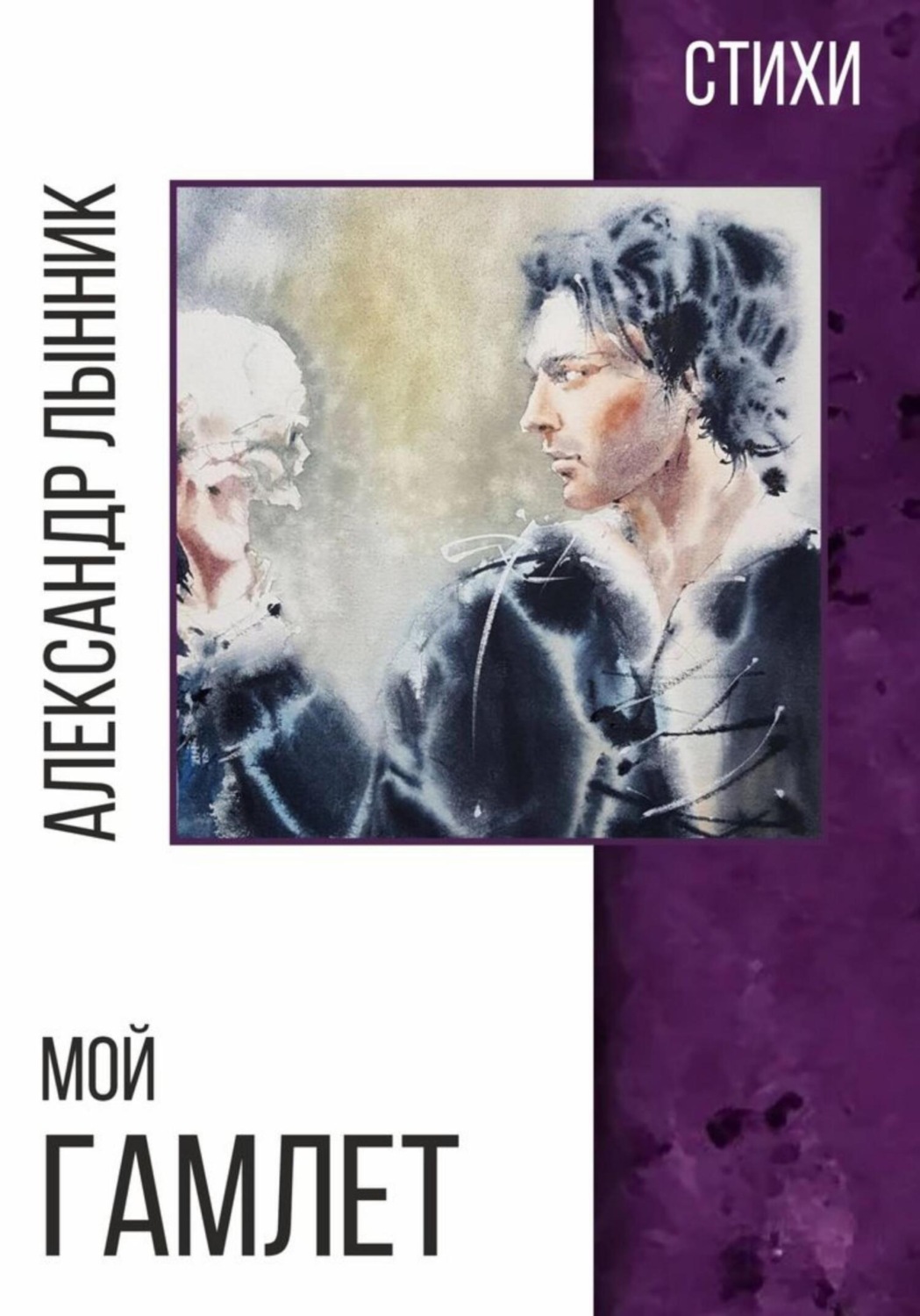 Обложка книги «Мой Гамлет»