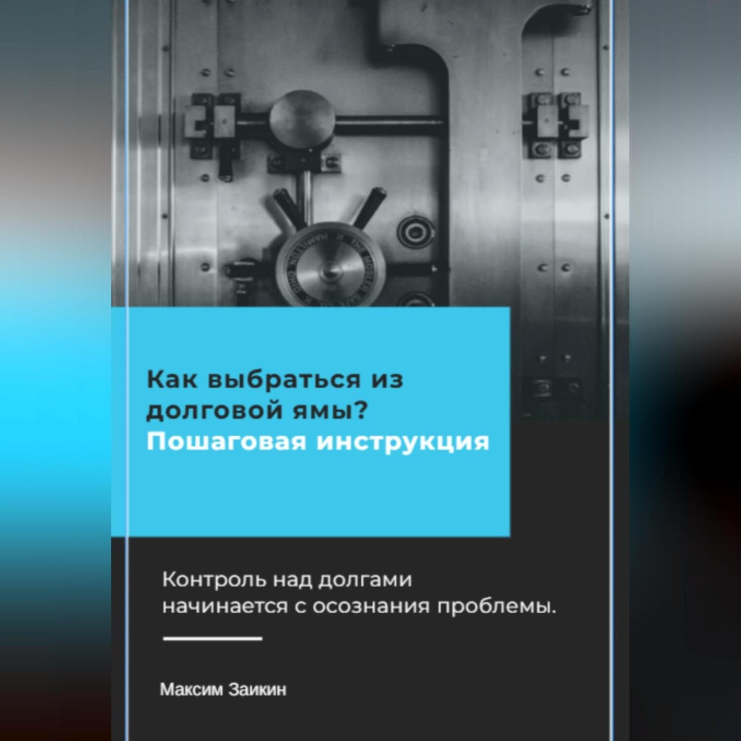 Обложка книги «Как выбраться из долговой ямы? Пошаговая инструкция»