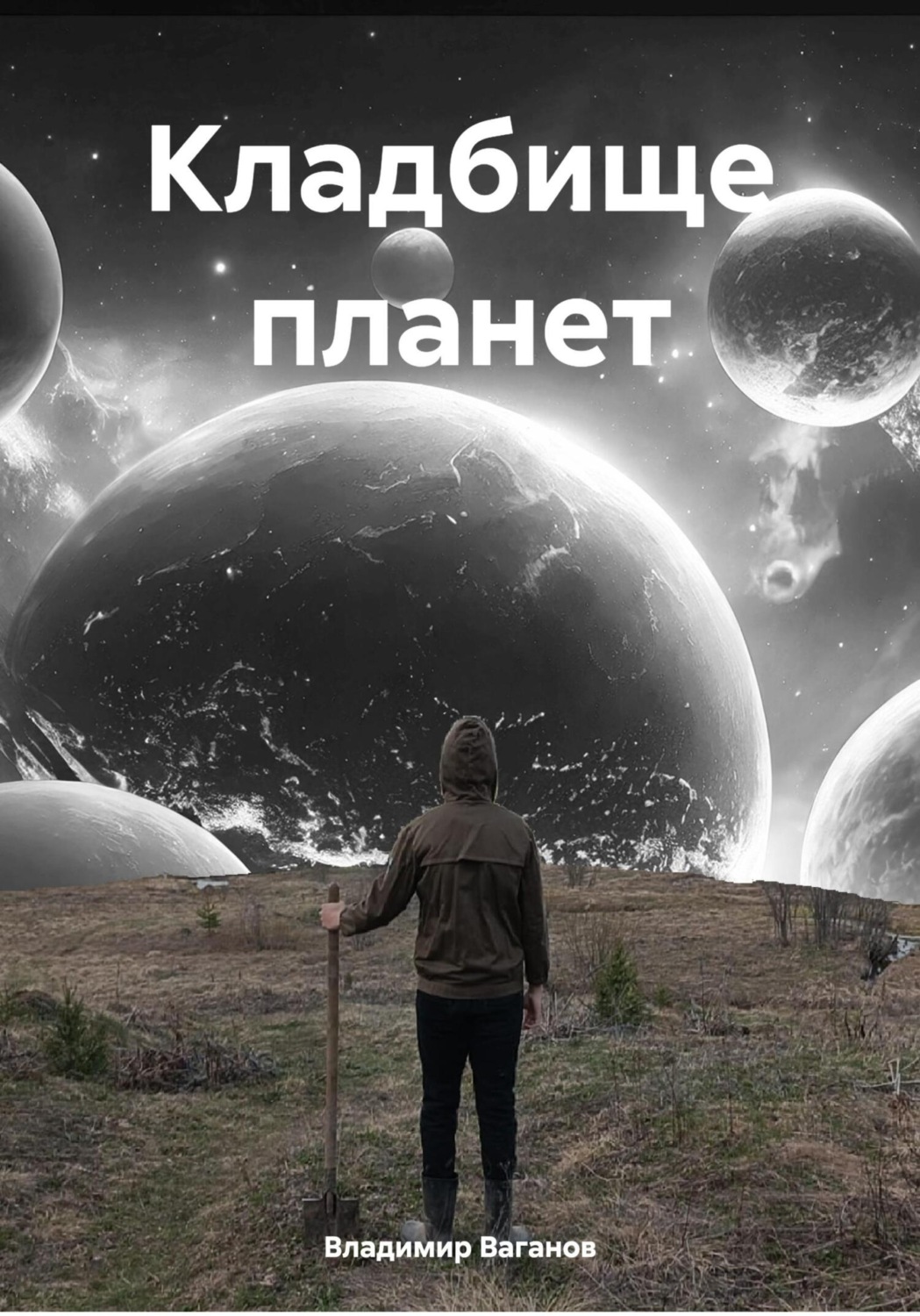 Обложка книги «Кладбище планет»