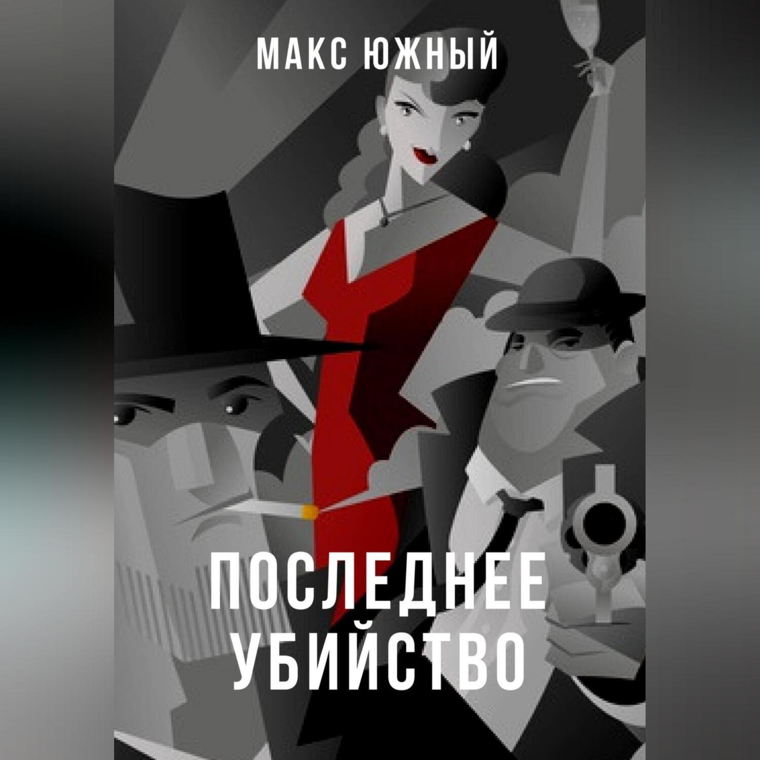 Обложка книги «Последнее убийство»