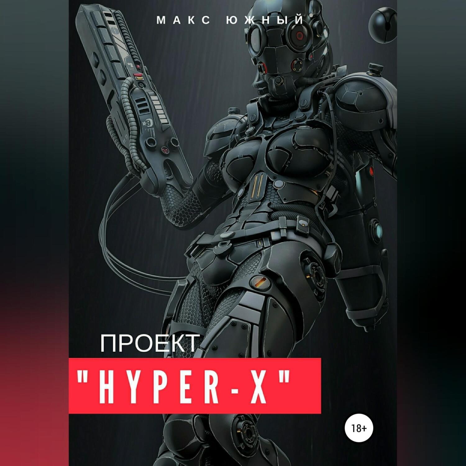 Обложка книги «Проект «Hyper-X»»
