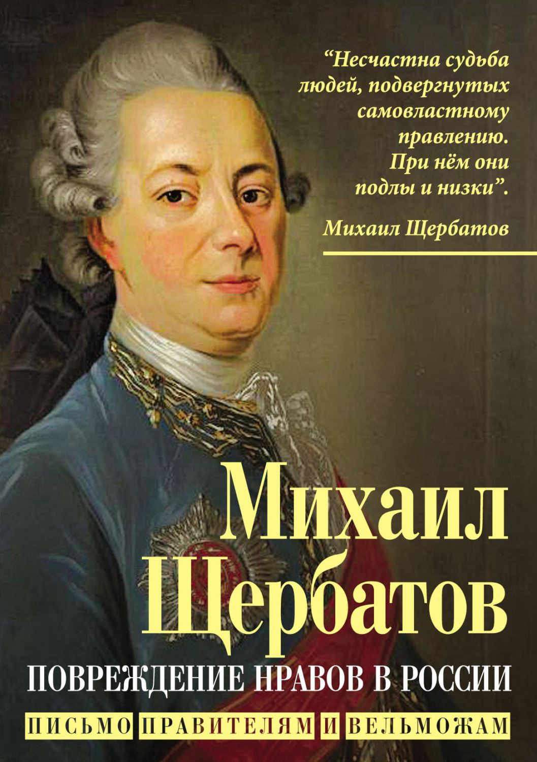 Обложка книги «Повреждение нравов в России. Письмо правителям и вельможам»
