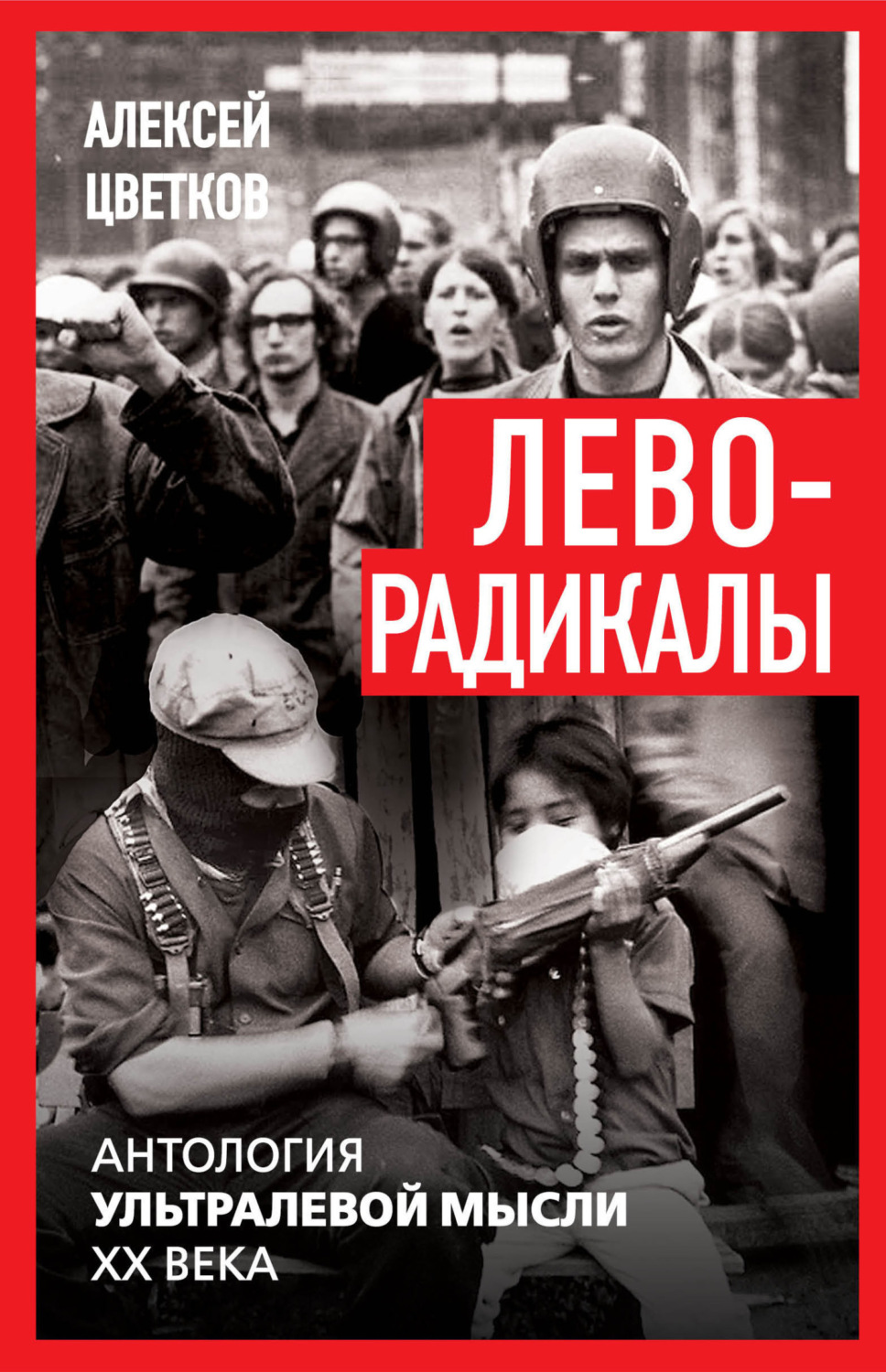 Обложка книги «Леворадикалы. Антология ультралевой мысли XX века»
