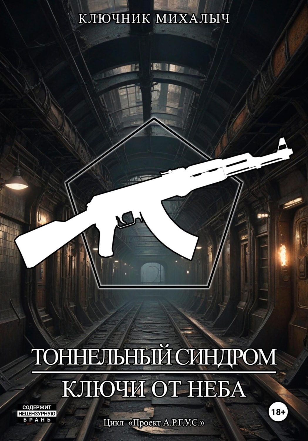 Обложка книги «Тоннельный синдром. Книга 1: Ключи от неба»