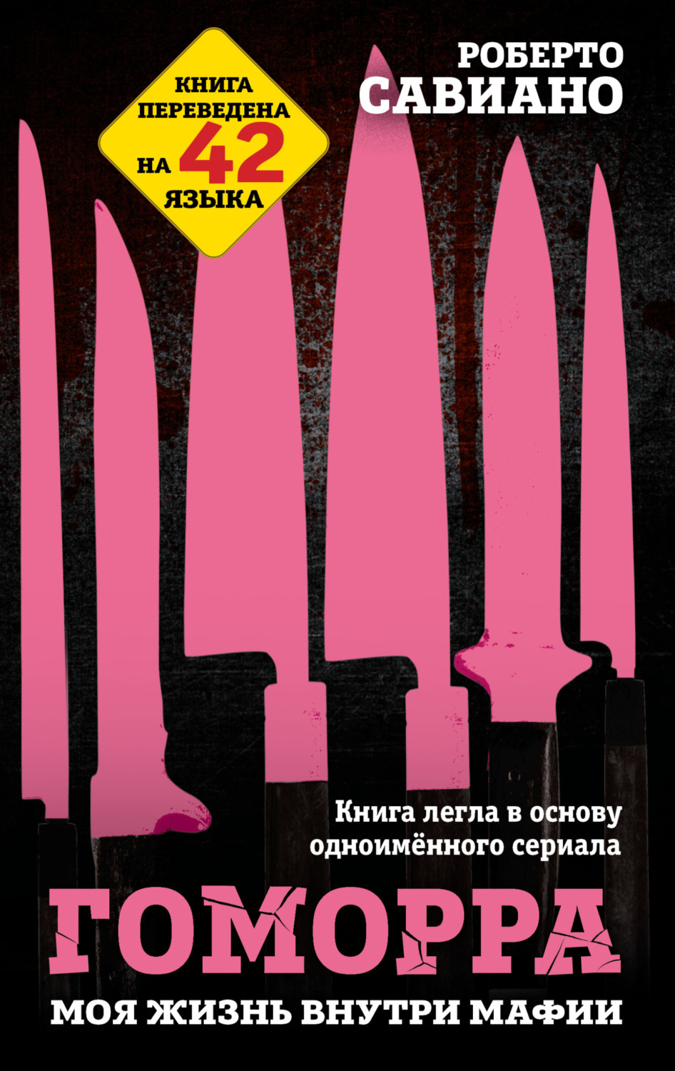 Обложка книги «Гоморра. Моя жизнь внутри мафии»