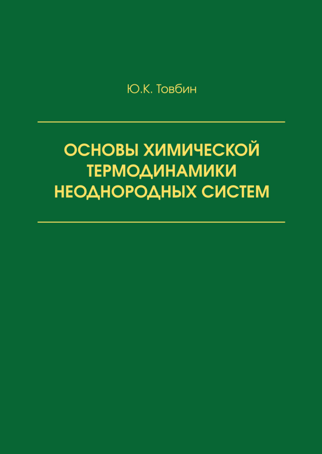 Обложка книги «Основы химической термодинамики неоднородных систем»