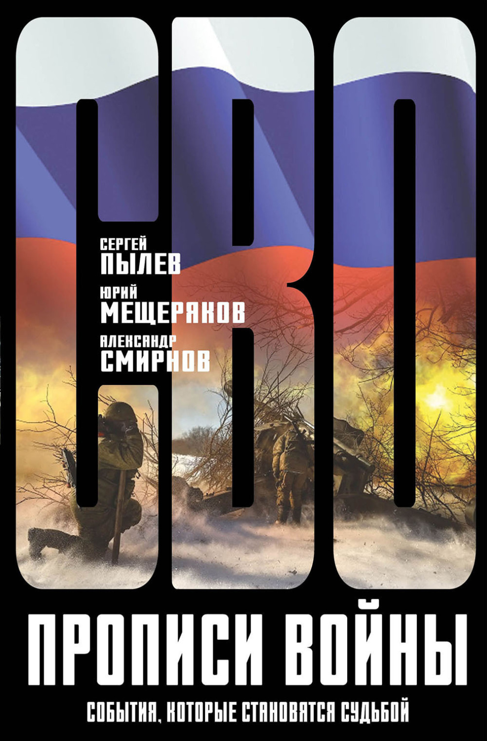 Обложка книги «Прописи войны. События, которые становятся судьбой»