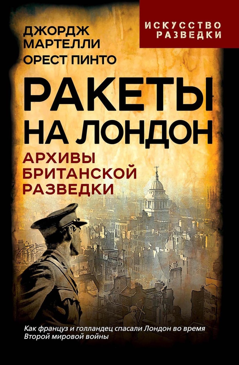 Обложка книги «Ракеты на Лондон. Архивы британской разведки»