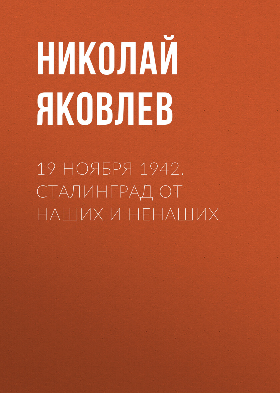 Обложка книги «19 ноября 1942. Сталинград от наших и ненаших»