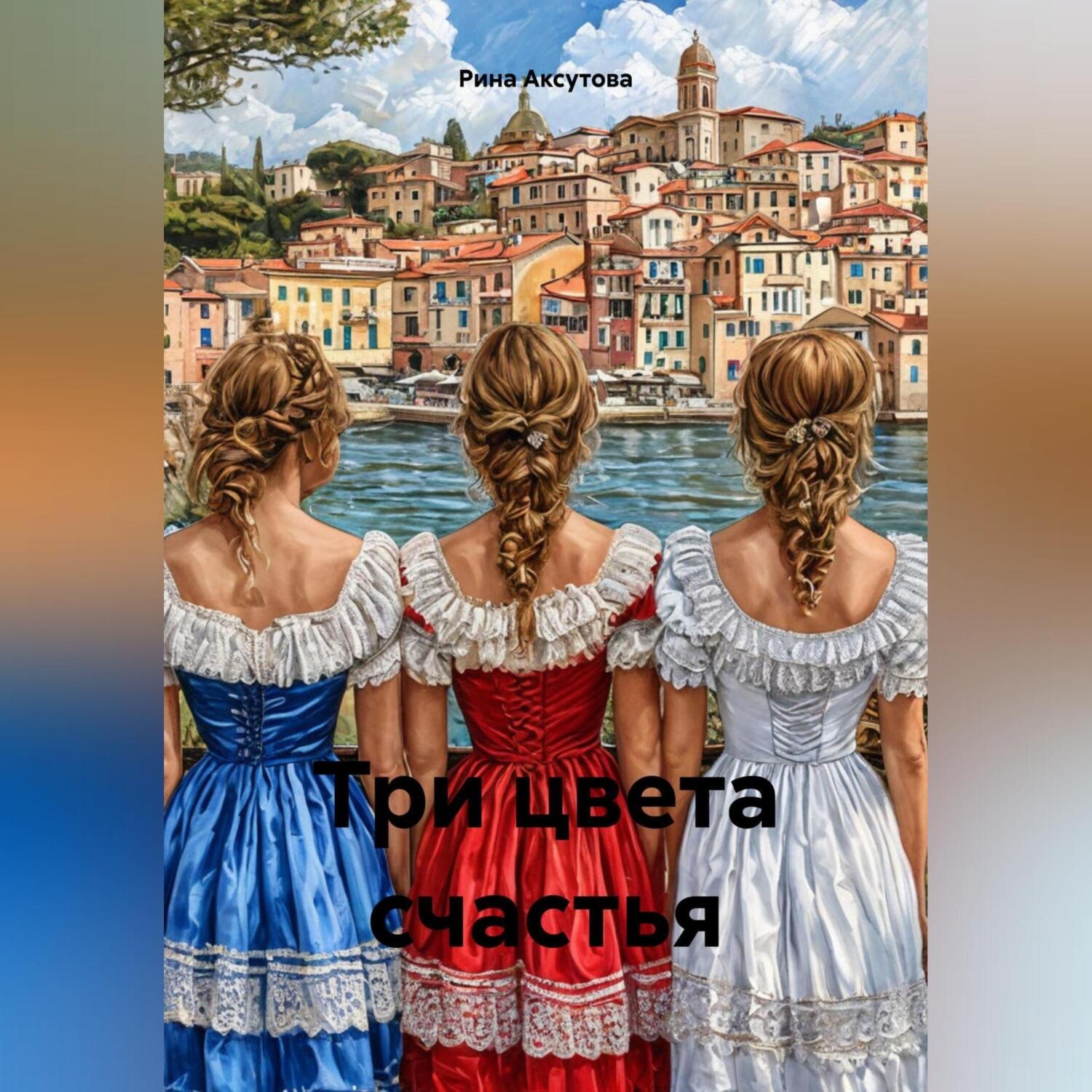 Обложка книги «Три цвета счастья»