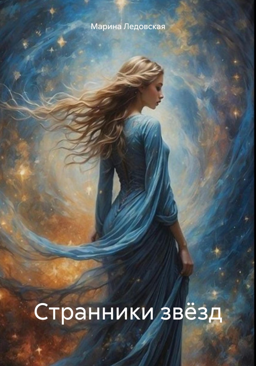 Обложка книги «Странники звёзд»