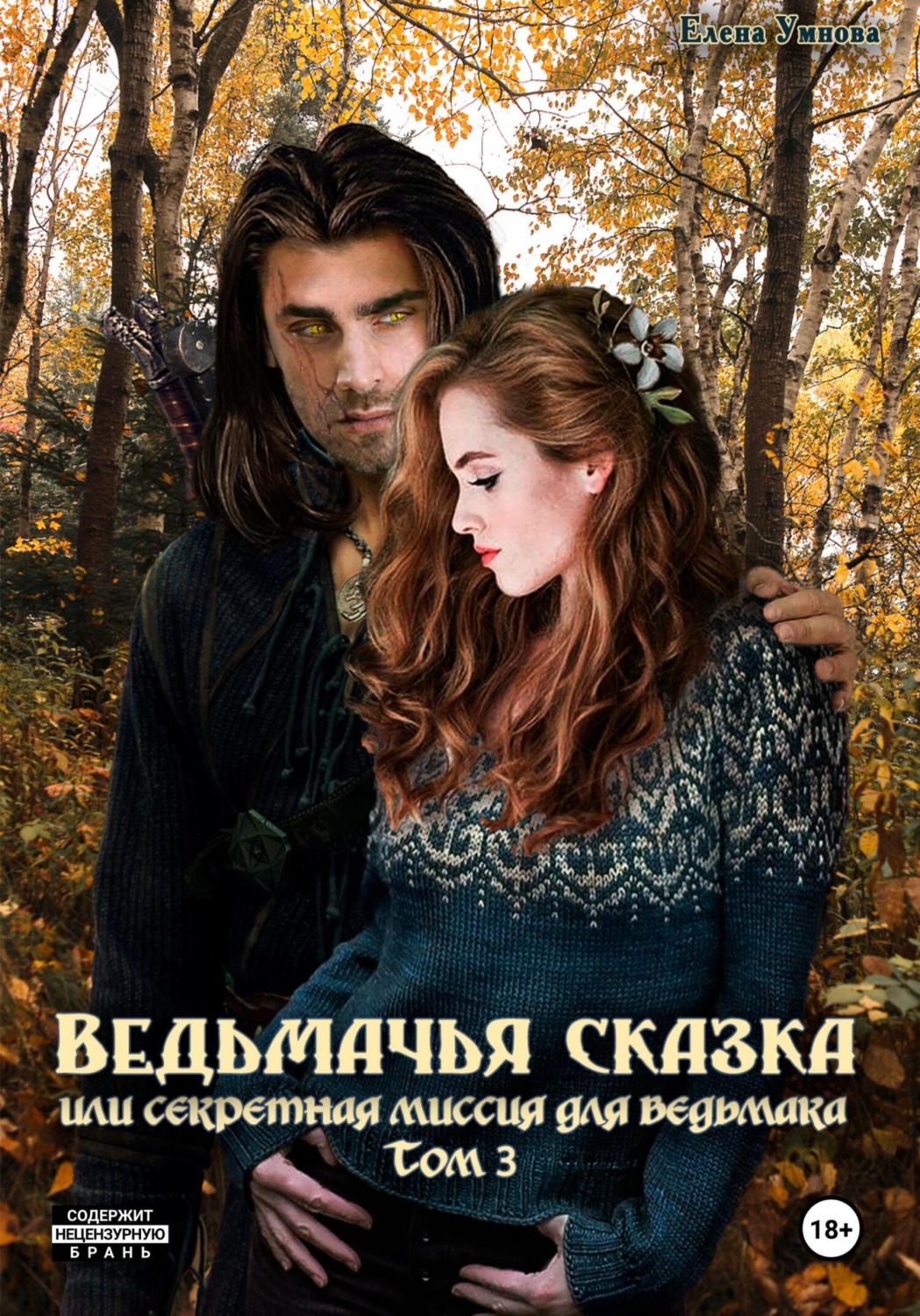 Обложка книги «Ведьмачья сказка или секретная миссия для ведьмака. Том 3»