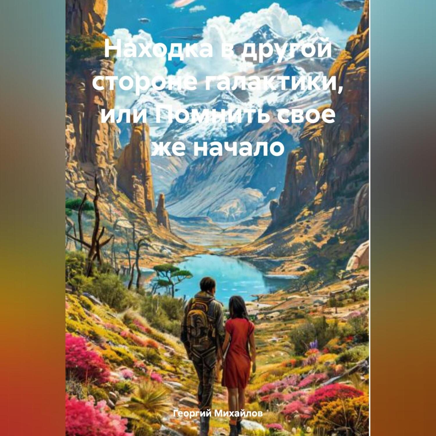 Обложка книги «Находка в другой стороне галактики, или Помнить свое же начало»