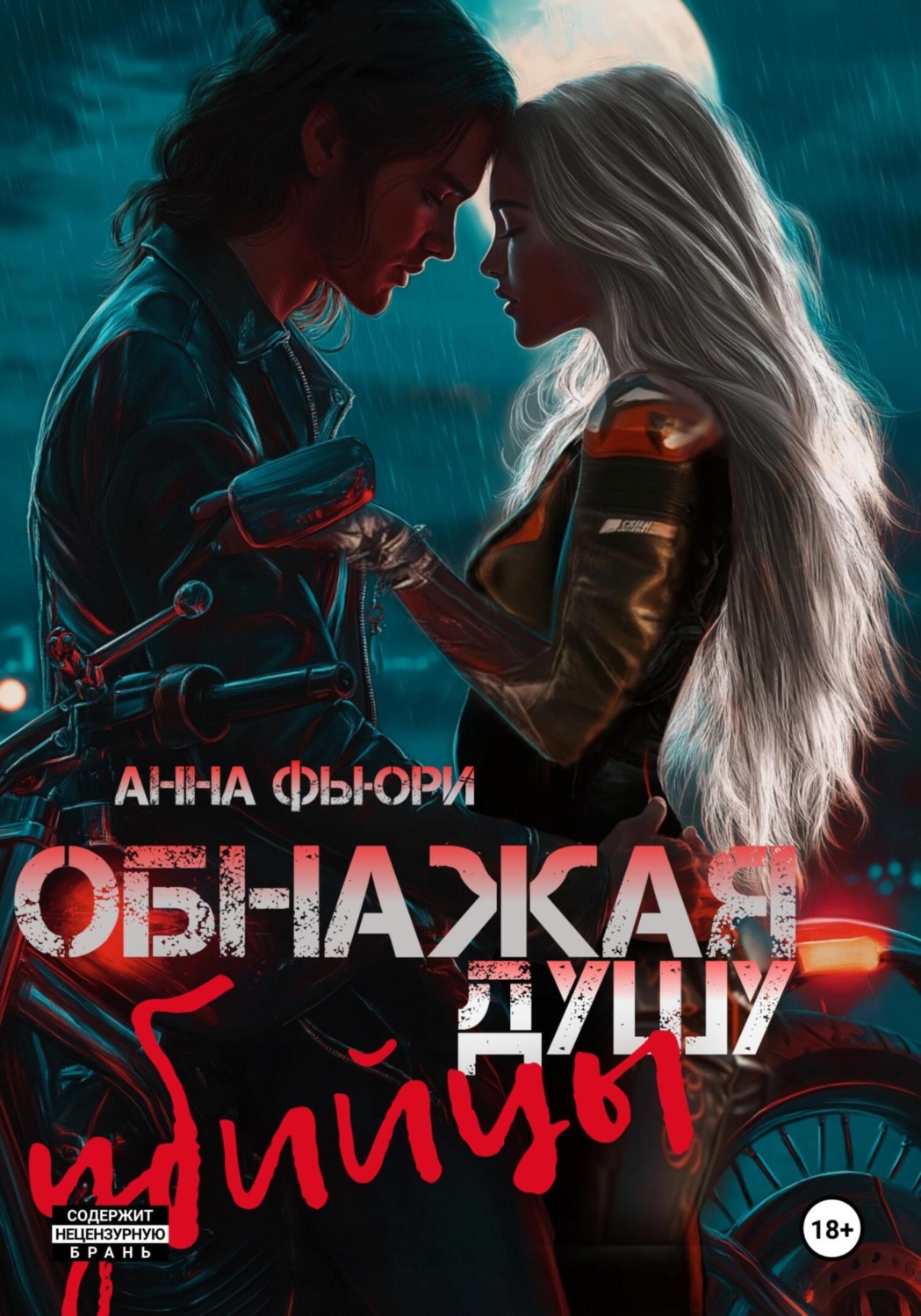 Обложка книги «Обнажая душу убийцы»