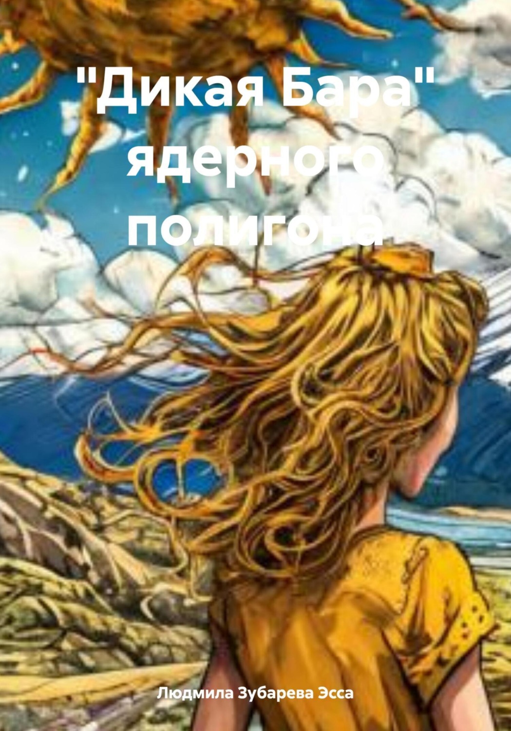Обложка книги ««Дикая Бара» ядерного полигона»