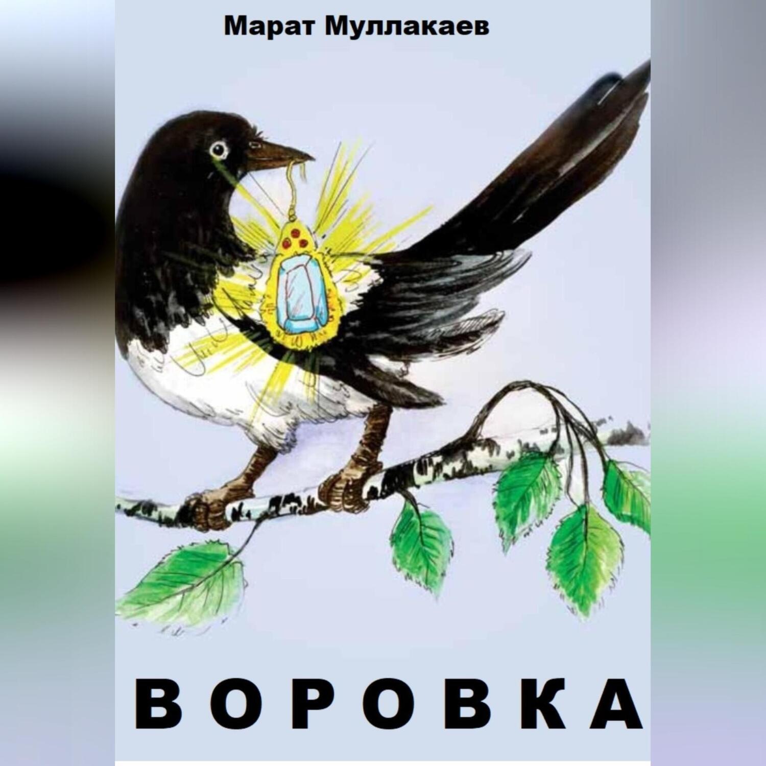 Обложка книги «Воровка»