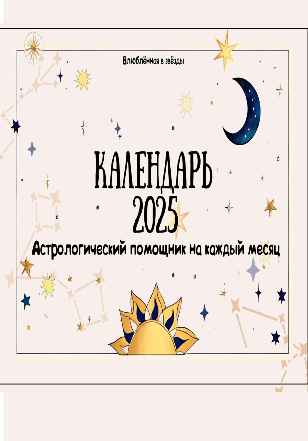Обложка книги «Астрологический календарь 2025»
