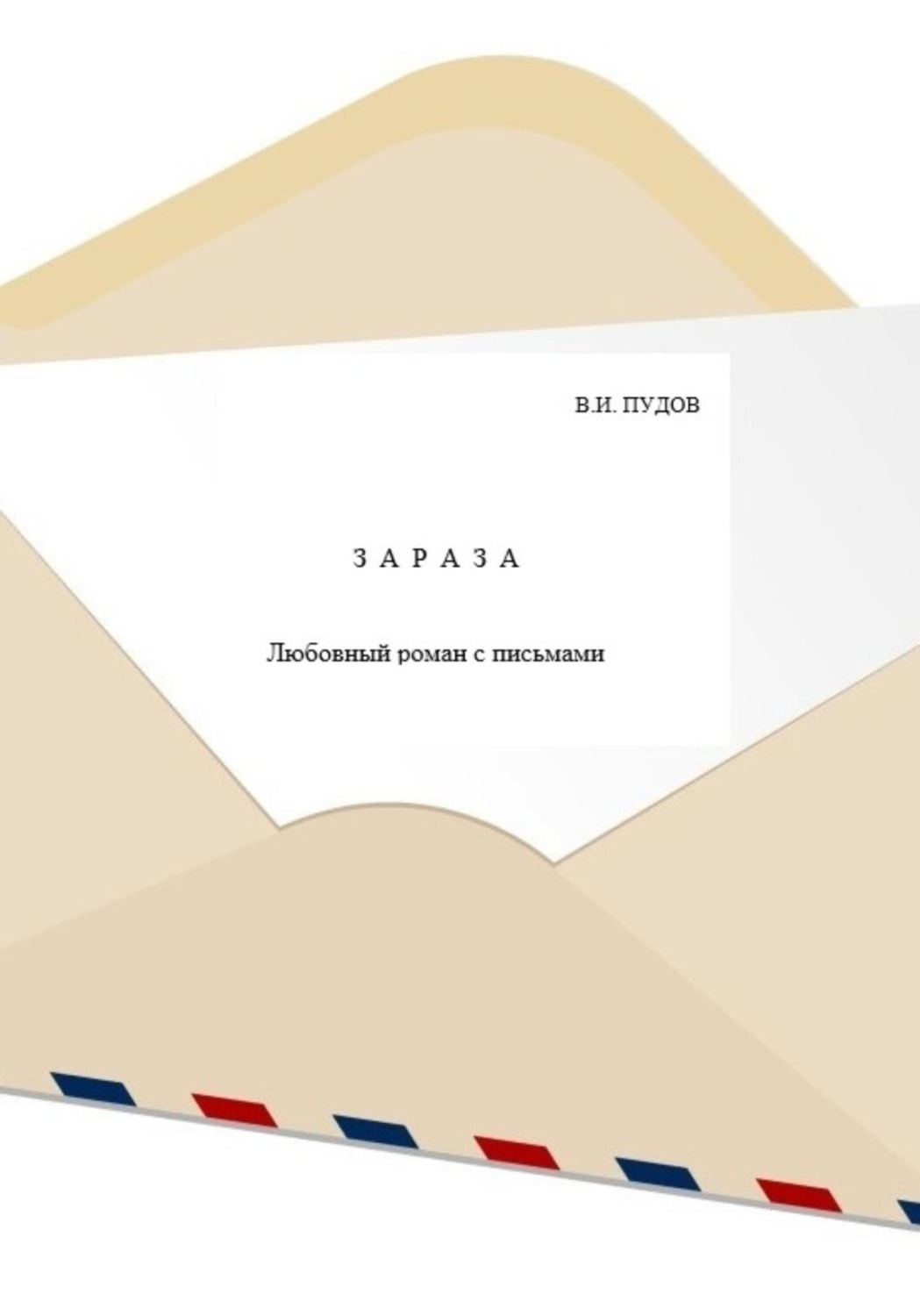 Обложка книги «Зараза»
