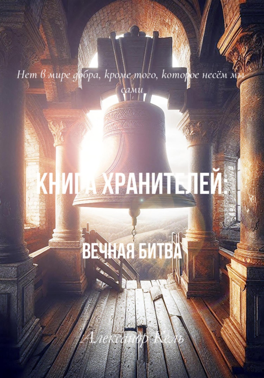 Обложка книги «Книга хранителей: Вечная битва»